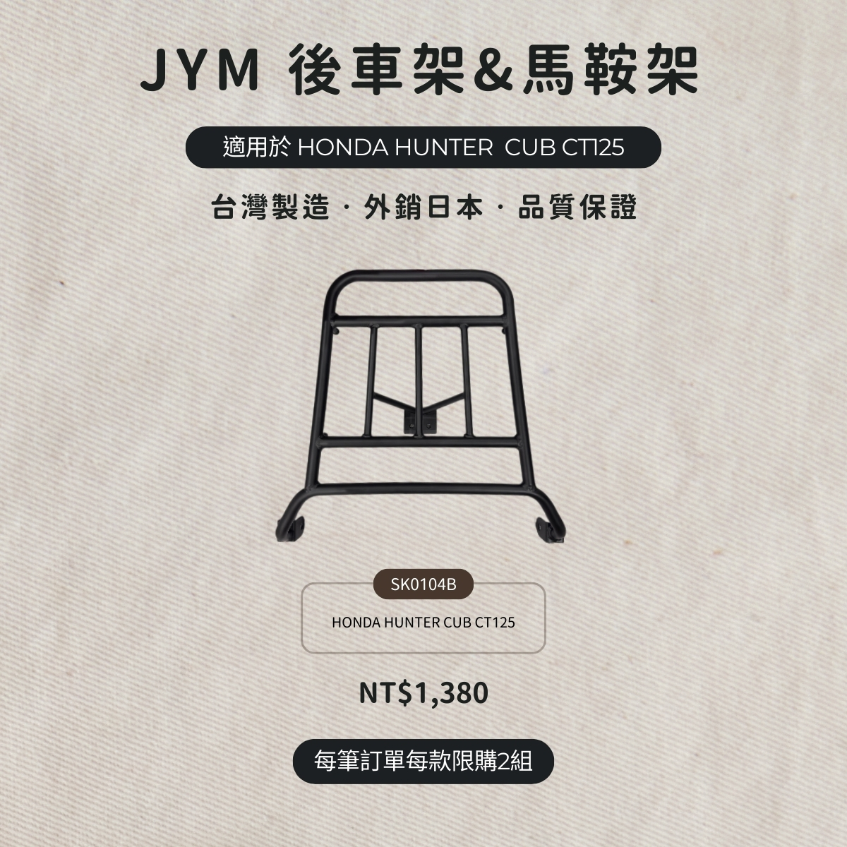 HONDA HUNTER CUB CT125 後車架 - SK0104B