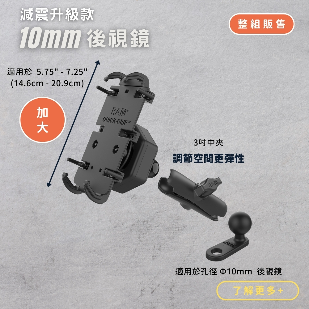 Extreme Series - RAM® Quick-Grip™ 手機支架套組 - 適用於10mm後視鏡