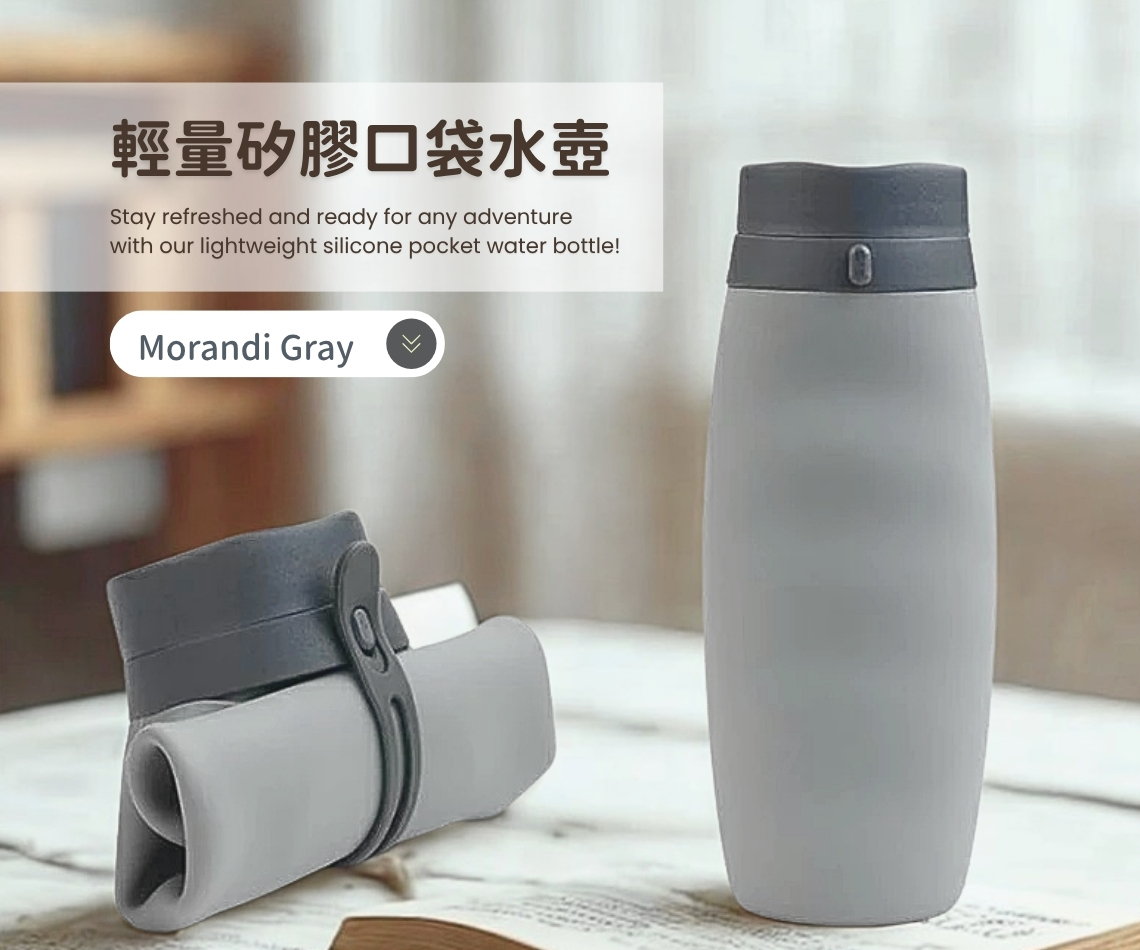 輕量矽膠口袋水壺-莫蘭迪灰
